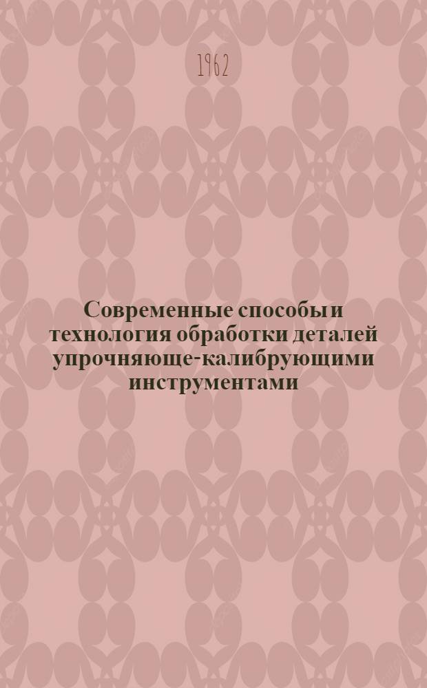 Современные способы и технология обработки деталей упрочняюще-калибрующими инструментами : Сборник статей