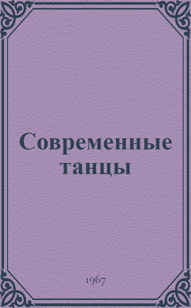 Современные танцы : Сборник