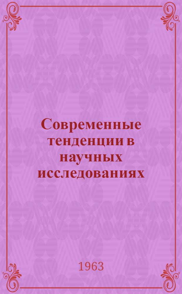 Современные тенденции в научных исследованиях : Обзор основных тенденций в науч. исследованиях в области точных и естеств. наук, распространение науч. знаний и их применение в мирных целях : Пер. с фр