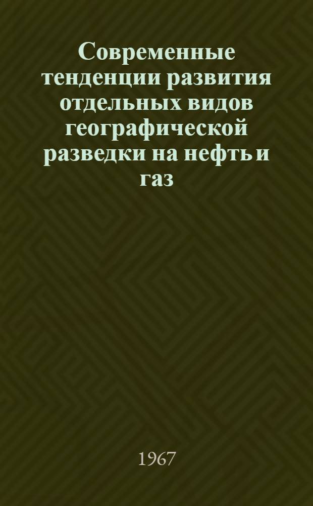 Современные тенденции развития отдельных видов географической разведки на нефть и газ