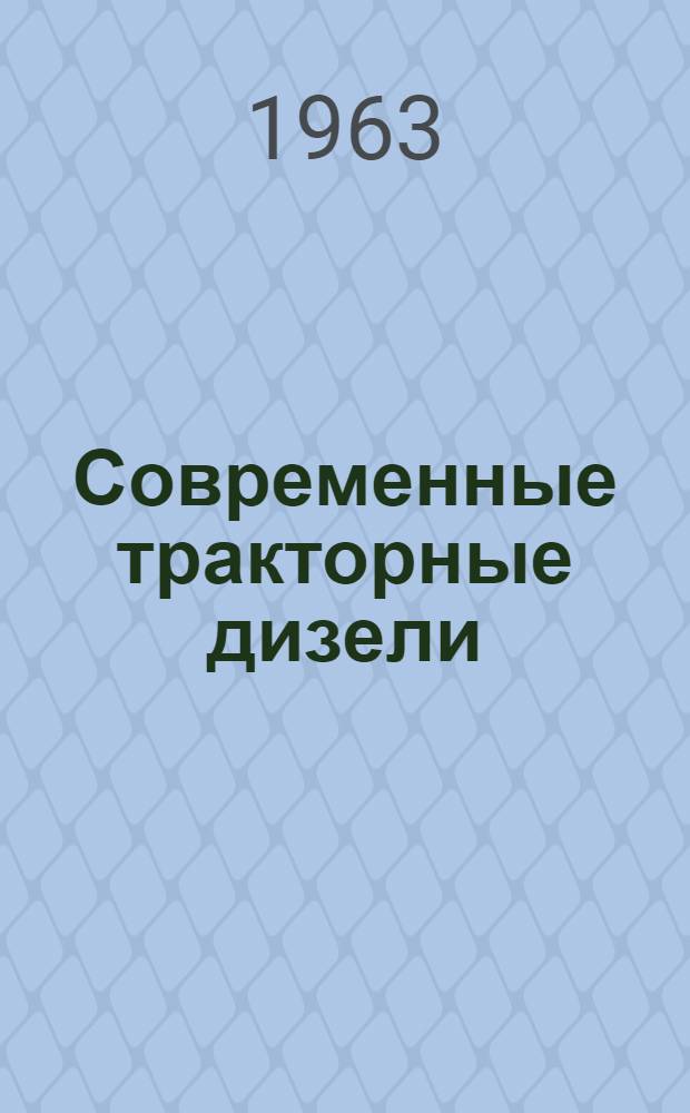 Современные тракторные дизели : Атлас конструкций