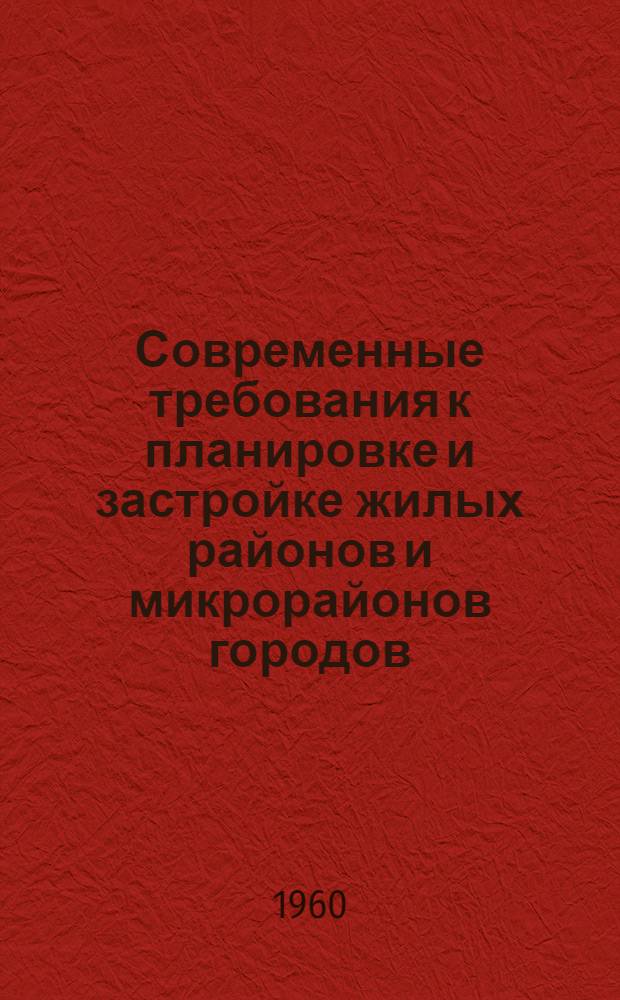 Современные требования к планировке и застройке жилых районов и микрорайонов городов
