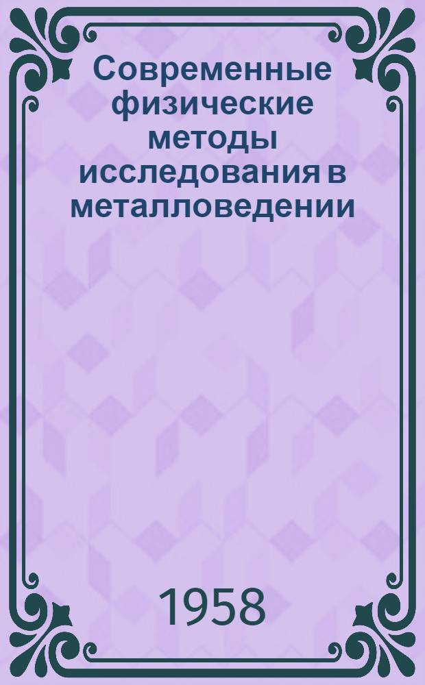 Современные физические методы исследования в металловедении : Сборник статей : Пер. с англ