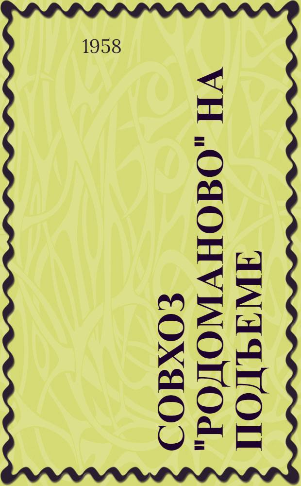 Совхоз "Родоманово" на подъеме : Сборник статей