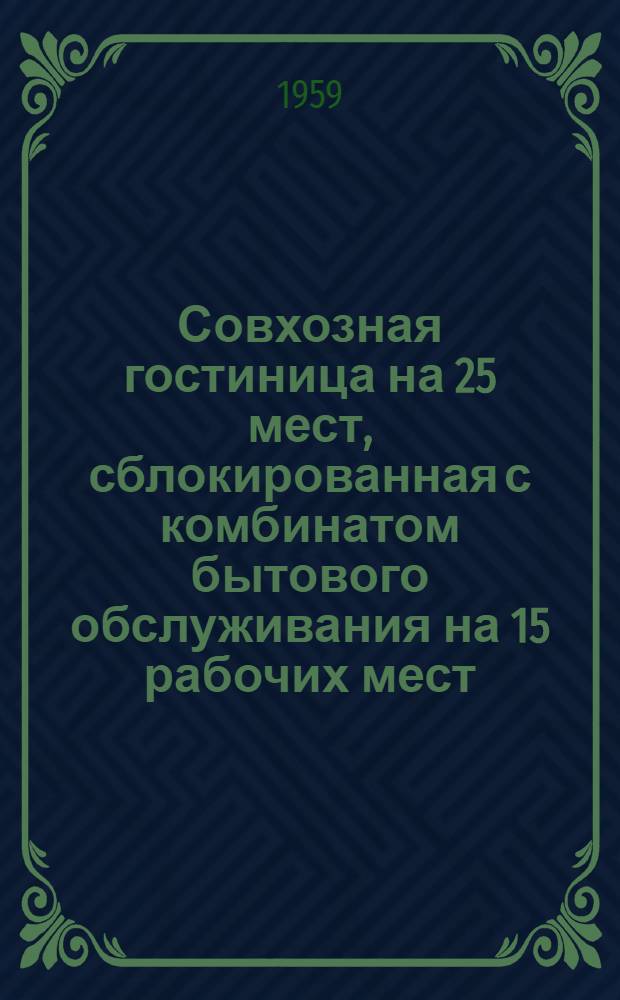 Совхозная гостиница на 25 мест, сблокированная с комбинатом бытового обслуживания на 15 рабочих мест