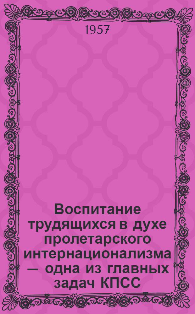 Воспитание трудящихся в духе пролетарского интернационализма – одна из главных задач КПСС