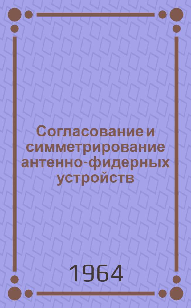 Согласование и симметрирование антенно-фидерных устройств : Метод. пособие