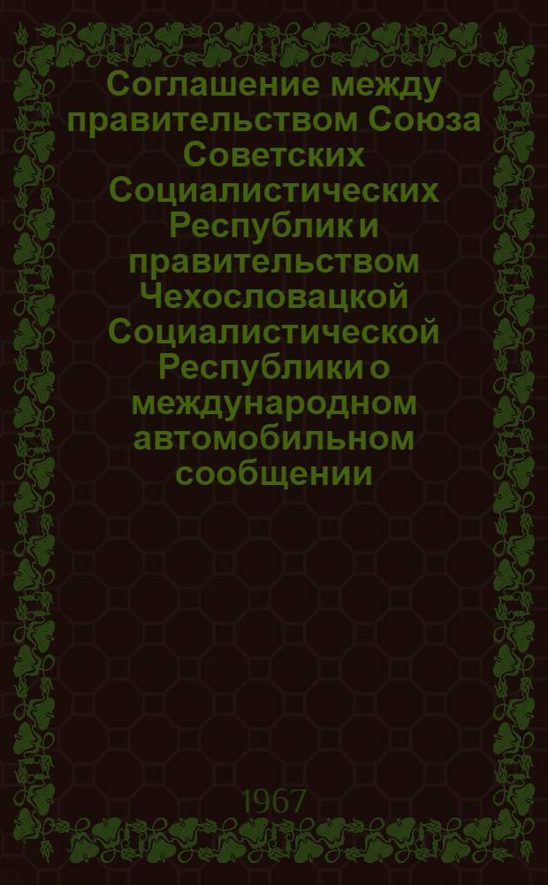 Соглашение между правительством Союза Советских Социалистических Республик и правительством Чехословацкой Социалистической Республики о международном автомобильном сообщении
