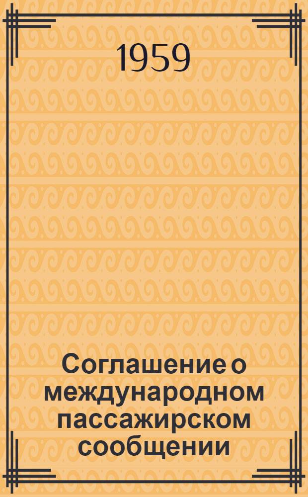 Соглашение о международном пассажирском сообщении (СМПС) и служебная инструкция к СМПС : Действуют с 1 янв. 1960 г