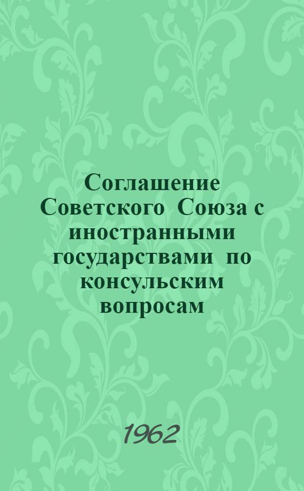 Соглашение Советского Союза с иностранными государствами по консульским вопросам : (Сборник)
