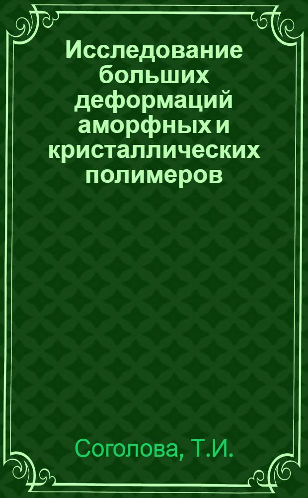 Исследование больших деформаций аморфных и кристаллических полимеров : Автореферат дис. на соискание учен. степени доктора хим. наук