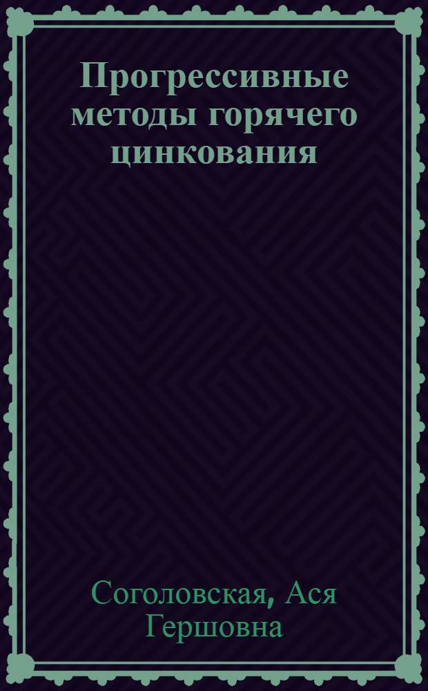 Прогрессивные методы горячего цинкования