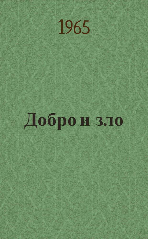 Добро и зло