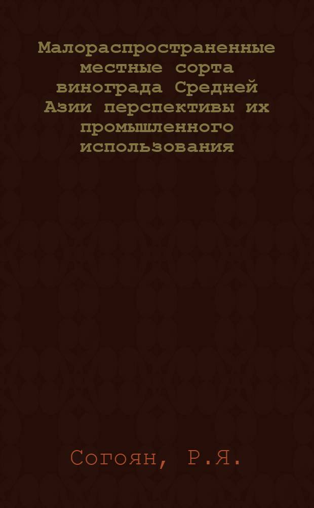 Малораспространенные местные сорта винограда Средней Азии перспективы их промышленного использования : Автореферат дис. на соискание учен. степени кандидата биол. наук