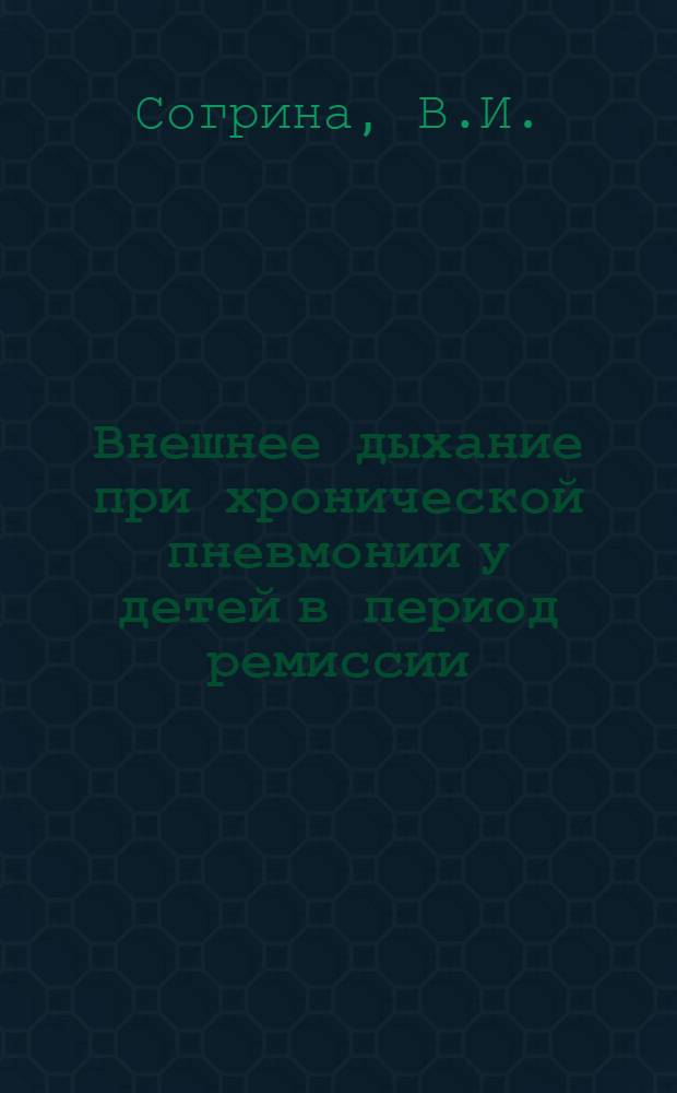 Внешнее дыхание при хронической пневмонии у детей в период ремиссии : Автореферат дис. на соискание учен. степени кандидата мед. наук
