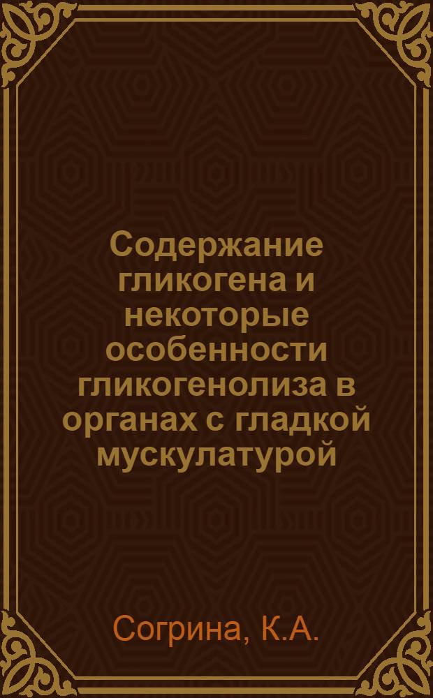 Содержание гликогена и некоторые особенности гликогенолиза в органах с гладкой мускулатурой : Автореферат дис. на соискание учен. степени кандидата мед. наук
