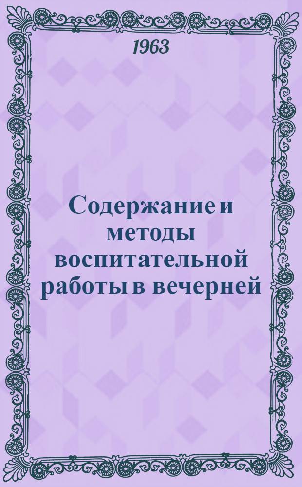 Содержание и методы воспитательной работы в вечерней (сменной) школе : Сборник статей