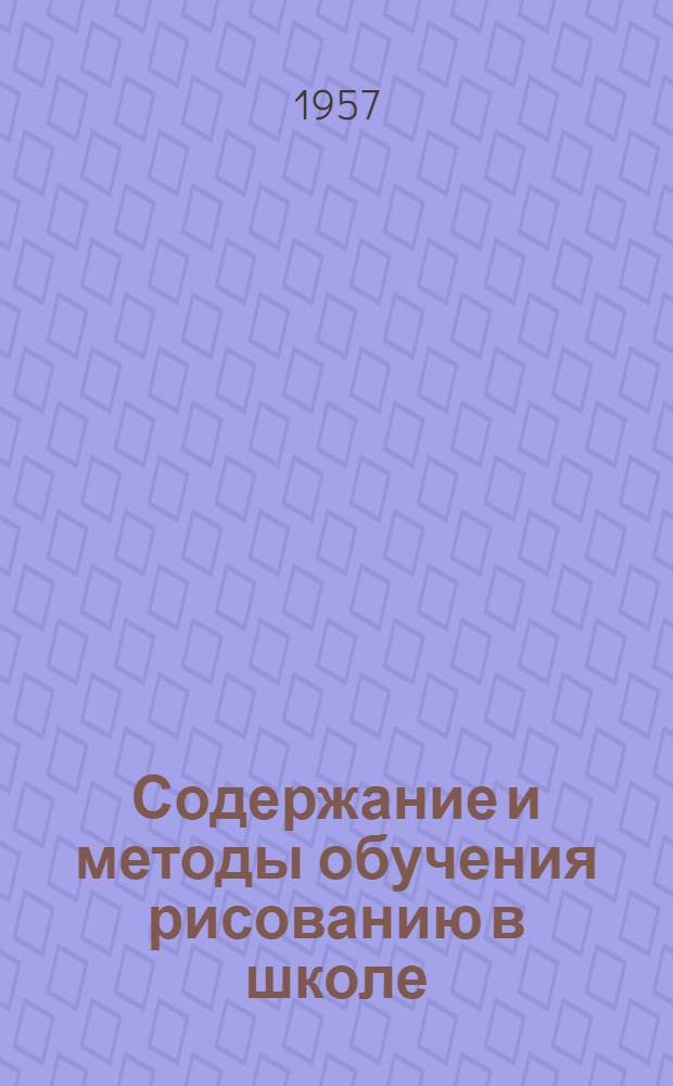 Содержание и методы обучения рисованию в школе : Сборник статей