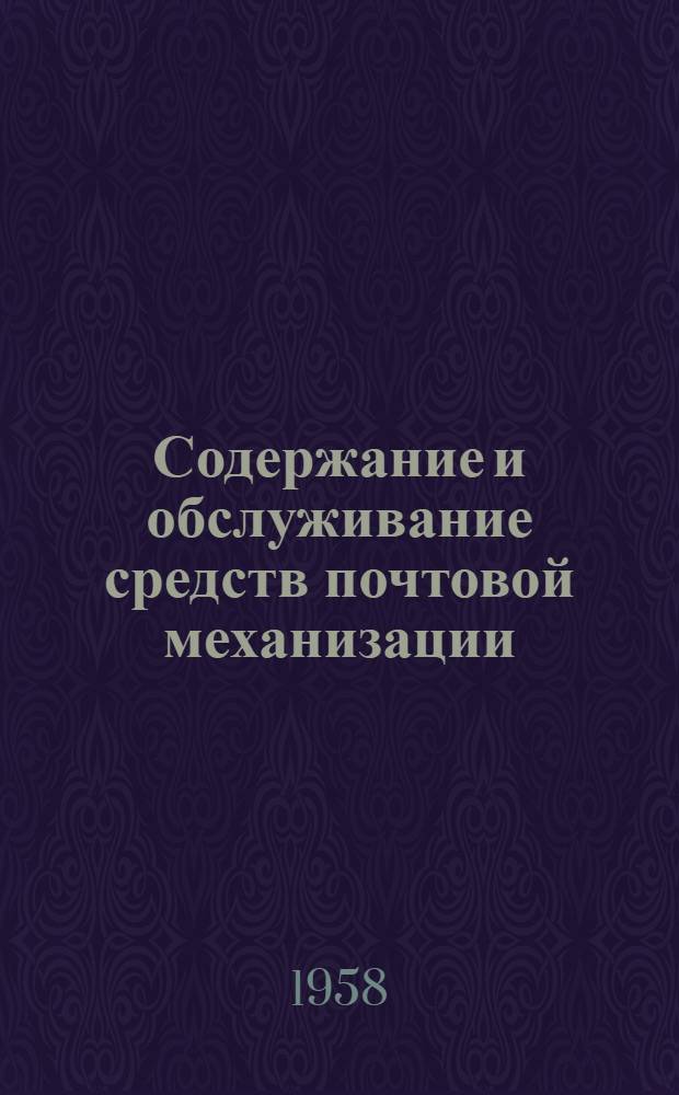 Содержание и обслуживание средств почтовой механизации : (Сборник статей)