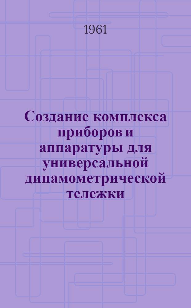 Создание комплекса приборов и аппаратуры для универсальной динамометрической тележки, предназначенной для испытаний и исследований тракторов