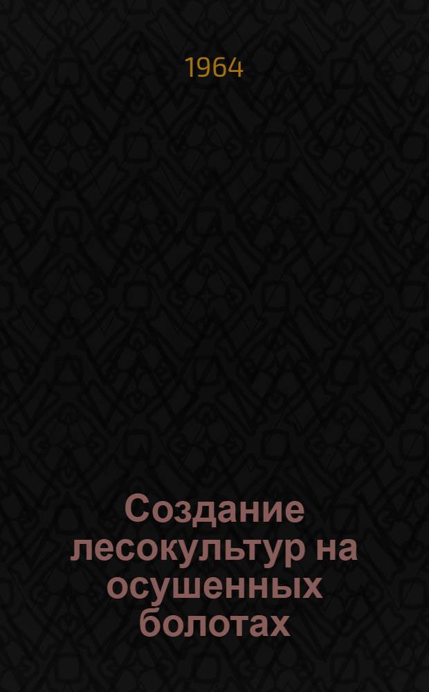 Создание лесокультур на осушенных болотах