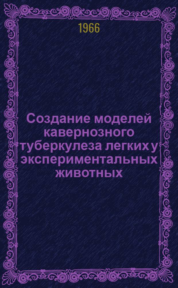 Создание моделей кавернозного туберкулеза легких у экспериментальных животных : Информ. письмо