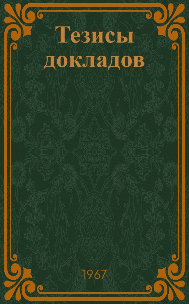 Тезисы докладов