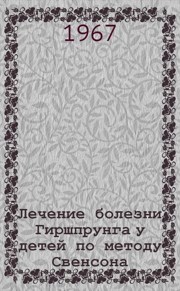 Лечение болезни Гиршпрунга у детей по методу Свенсона : Автореферат дис. на соискание учен. степени канд. мед. наук