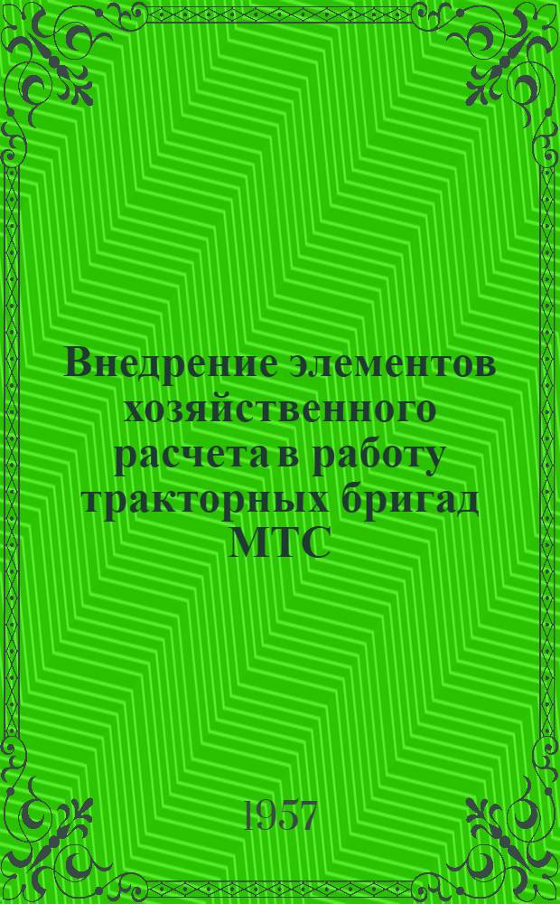 Внедрение элементов хозяйственного расчета в работу тракторных бригад МТС : (Практ. пособие)