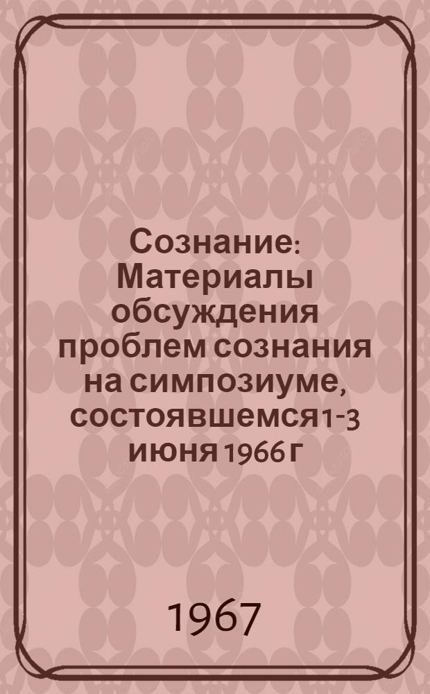 Сознание : Материалы обсуждения проблем сознания на симпозиуме, состоявшемся 1-3 июня 1966 г. в Москве