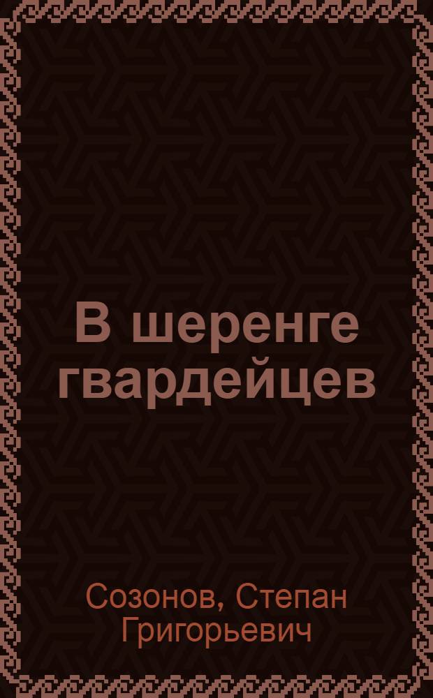 В шеренге гвардейцев : О Герое Советского Союза танкисте А.Н. Афанасьеве : Очерк