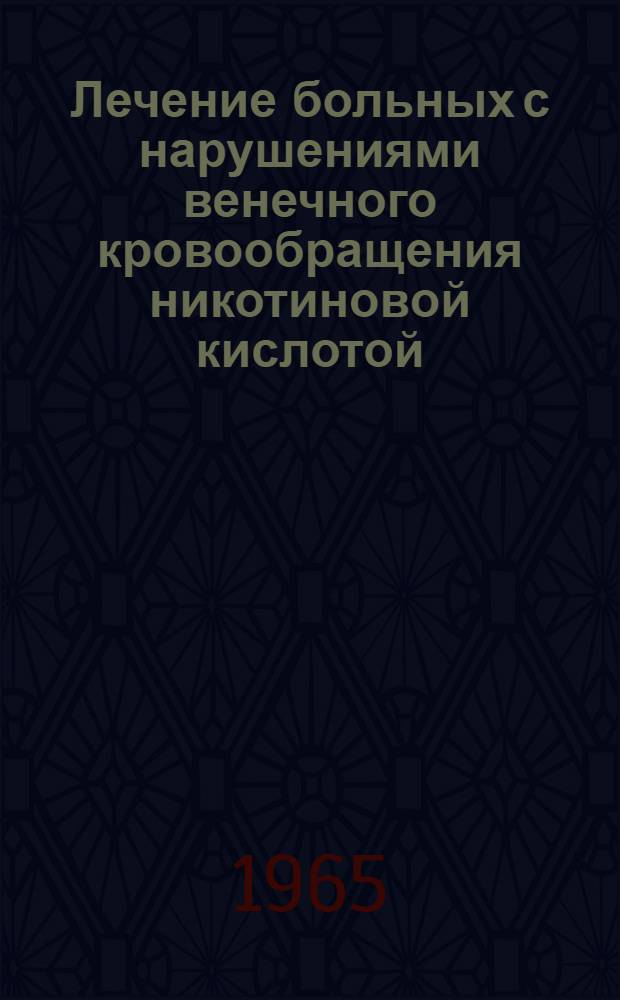 Лечение больных с нарушениями венечного кровообращения никотиновой кислотой (и некоторыми другими витаминами) : Автореферат дис. на соискание учен. степени доктора мед. наук