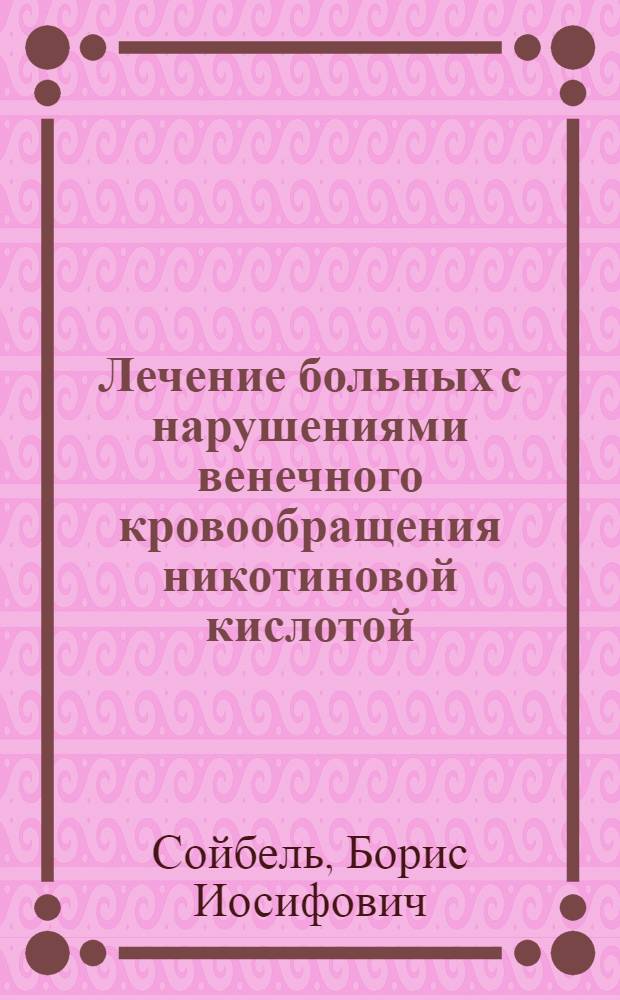 Лечение больных с нарушениями венечного кровообращения никотиновой кислотой (и некоторыми другими витаминами) : Автореферат дис. на соискание учен. степени доктора мед. наук