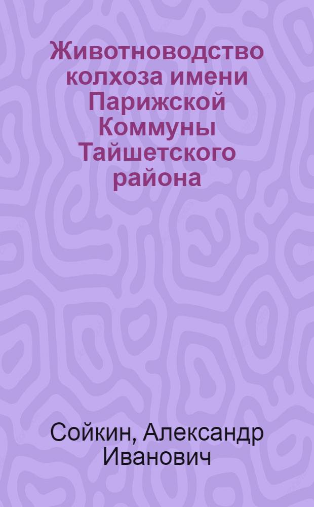 Животноводство колхоза имени Парижской Коммуны Тайшетского района