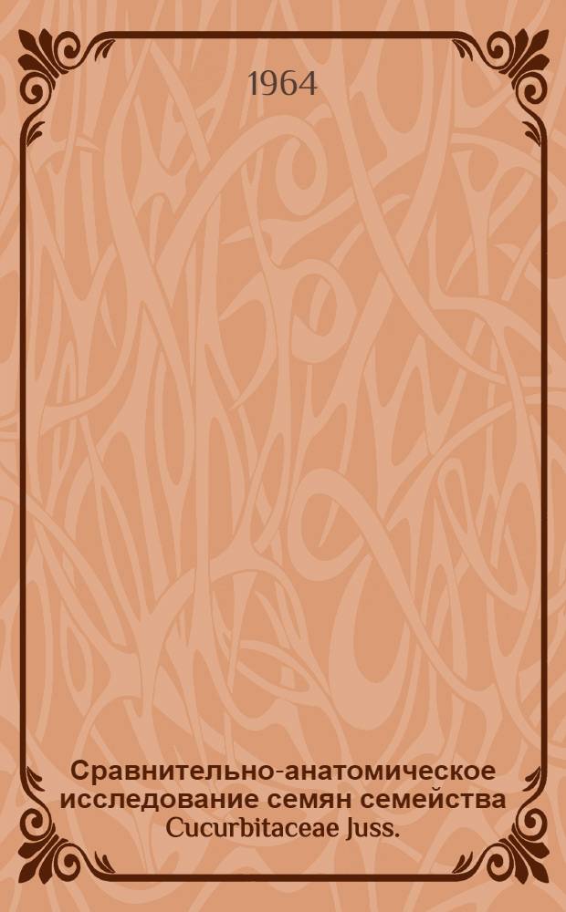 Сравнительно-анатомическое исследование семян семейства Cucurbitaceae Juss. : Автореферат дис. на соискание учен. степени кандидата биол. наук
