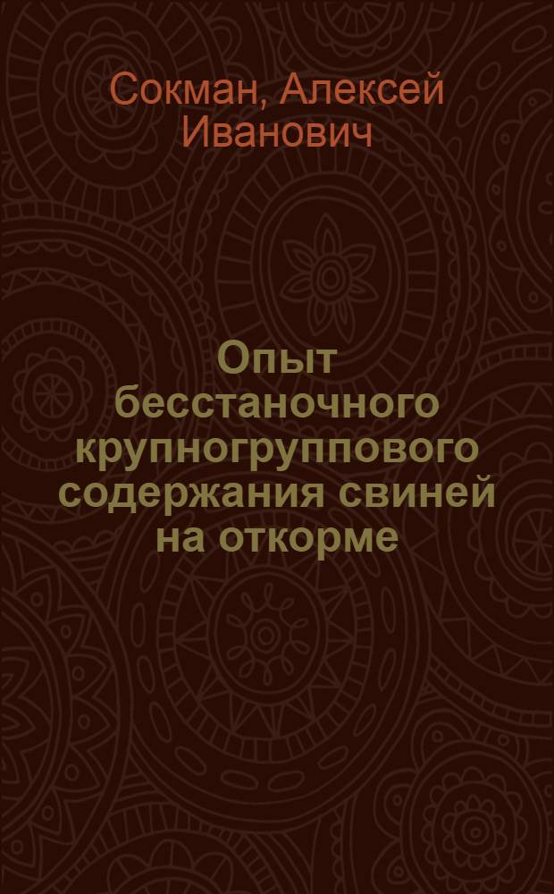 Опыт бесстаночного крупногруппового содержания свиней на откорме