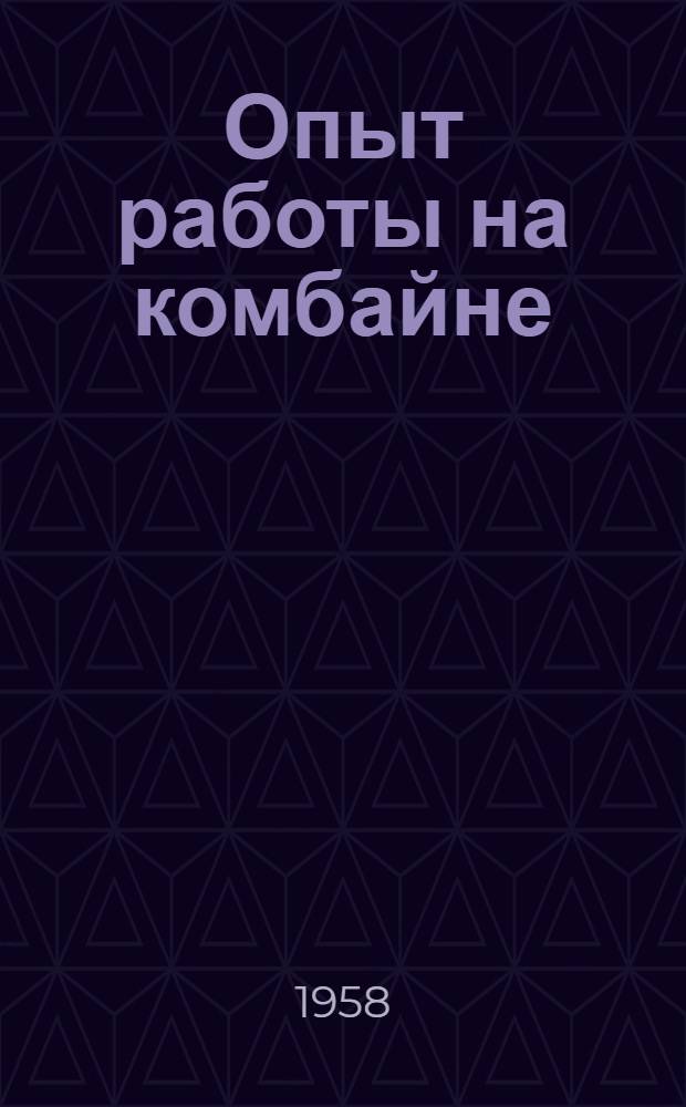 Опыт работы на комбайне