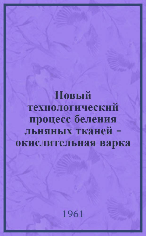 Новый технологический процесс беления льняных тканей - окислительная варка