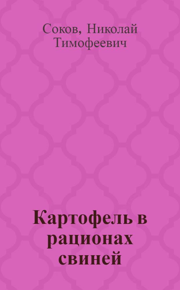 Картофель в рационах свиней