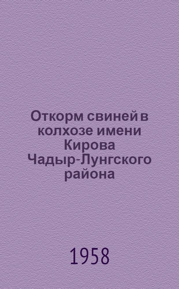 Откорм свиней в колхозе имени Кирова [Чадыр-Лунгского района