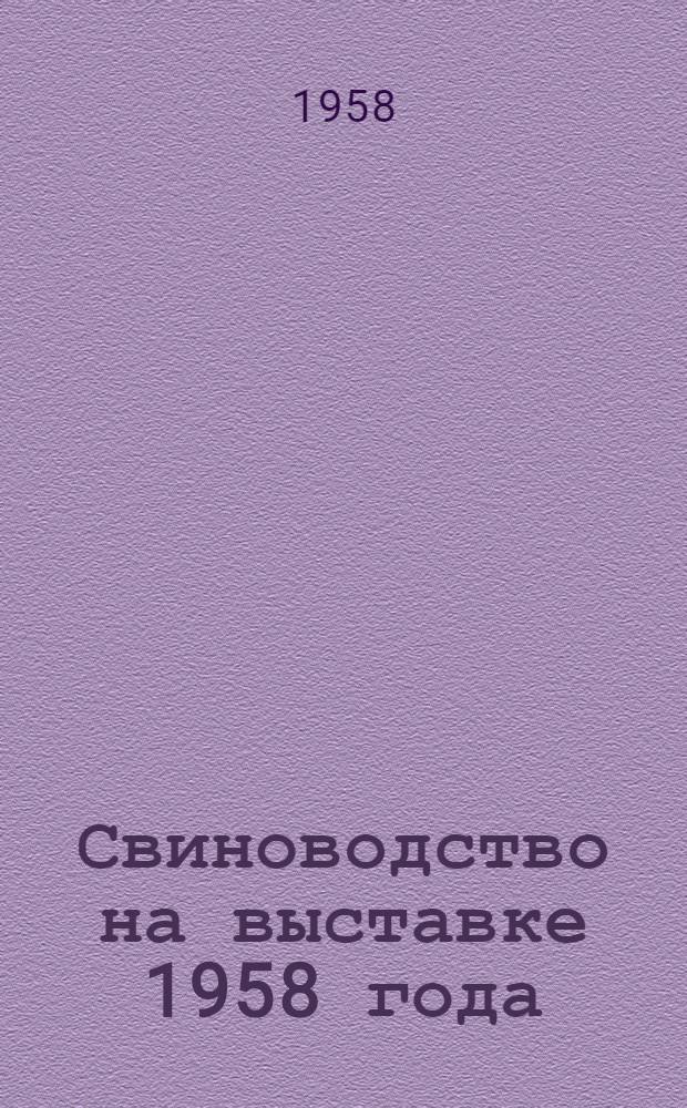 Свиноводство на выставке 1958 года