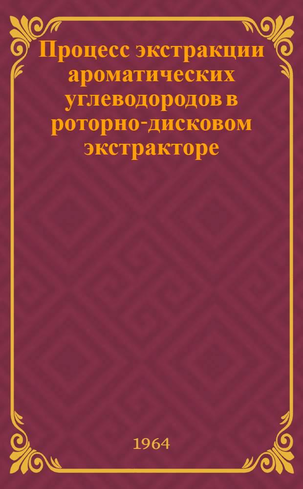Процесс экстракции ароматических углеводородов в роторно-дисковом экстракторе