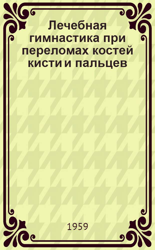 Лечебная гимнастика при переломах костей кисти и пальцев : Автореферат дис. на соискание учен. степени кандидата мед. наук