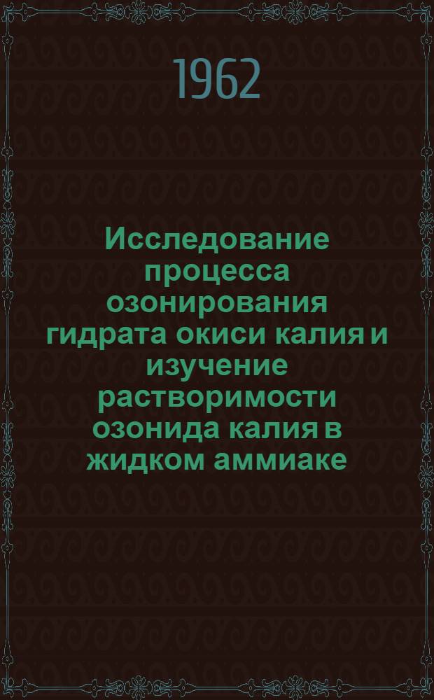 Исследование процесса озонирования гидрата окиси калия и изучение растворимости озонида калия в жидком аммиаке : Автореферат дис. на соискание учен. степени кандидата хим. наук