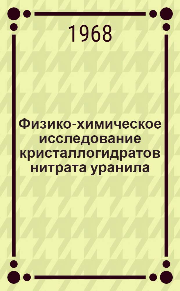 Физико-химическое исследование кристаллогидратов нитрата уранила : Автореферат дис. на соискание учен. степени канд. хим. наук : (084)