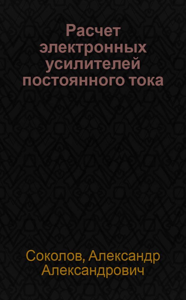Расчет электронных усилителей постоянного тока : Учеб. пособие