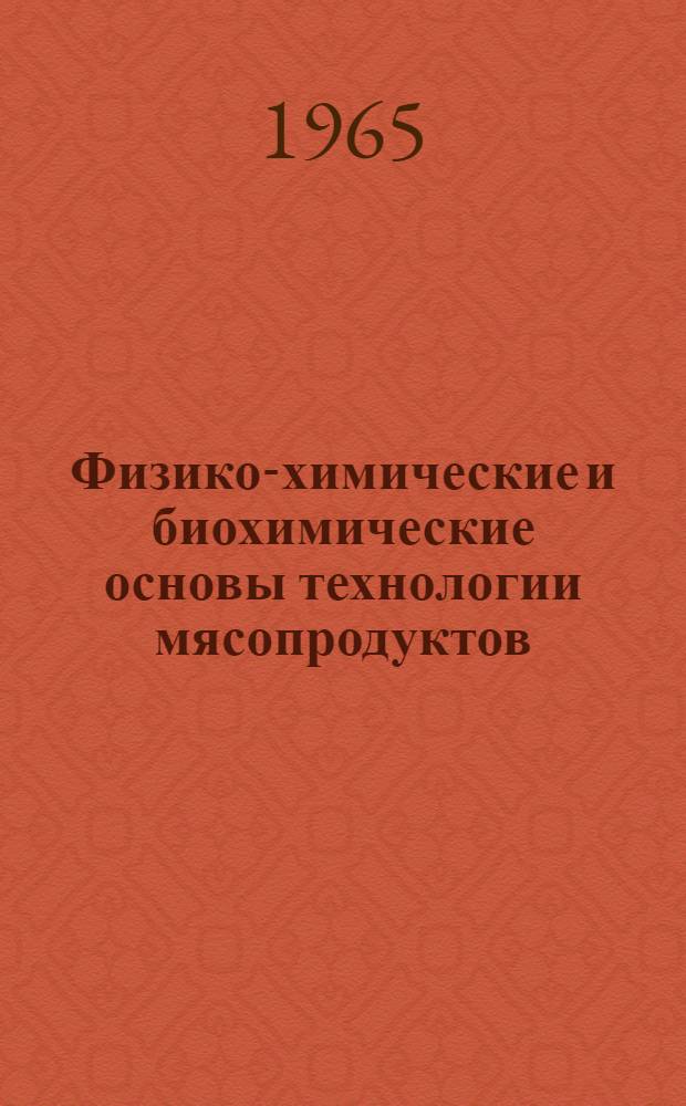 Физико-химические и биохимические основы технологии мясопродуктов