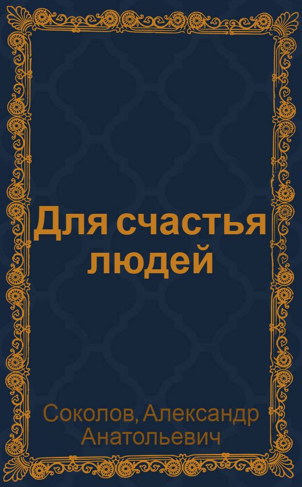 Для счастья людей : Очерк о бригадире бригады коммунист. труда каменщиков Петрозавод. жилстройтреста Х.И. Врублевской