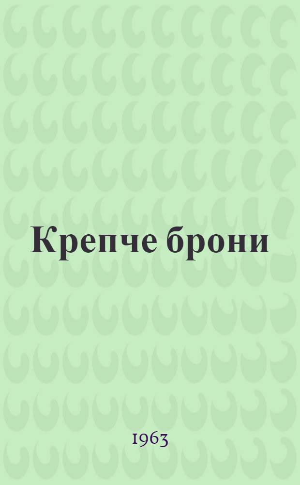 Крепче брони : О командире танковой роты Герое Советского Союза А.И. Фофанове
