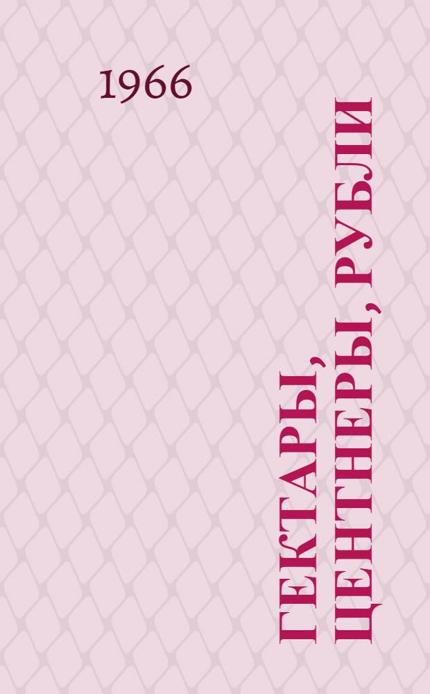 Гектары, центнеры, рубли : Рассказ о работе коллектива ордена "Знак почета" 9 конного завода над повышением рентабельности с.-х. производства